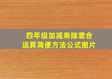 四年级加减乘除混合运算简便方法公式图片