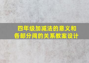 四年级加减法的意义和各部分间的关系教案设计