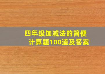 四年级加减法的简便计算题100道及答案