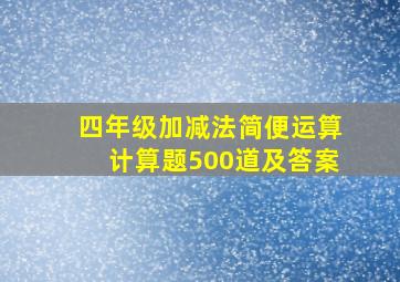 四年级加减法简便运算计算题500道及答案