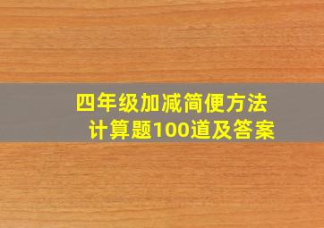 四年级加减简便方法计算题100道及答案