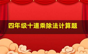 四年级十道乘除法计算题