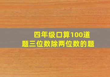 四年级口算100道题三位数除两位数的题