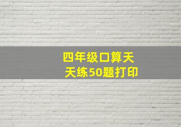 四年级口算天天练50题打印