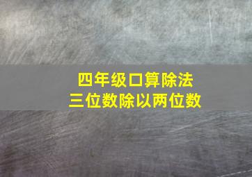 四年级口算除法三位数除以两位数