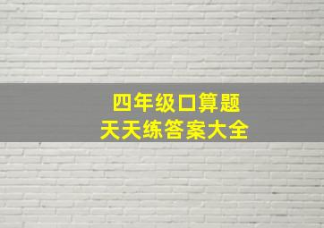 四年级口算题天天练答案大全