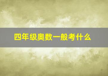 四年级奥数一般考什么