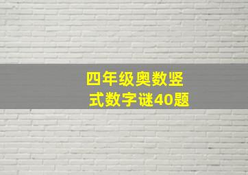 四年级奥数竖式数字谜40题