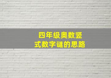 四年级奥数竖式数字谜的思路