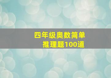 四年级奥数简单推理题100道