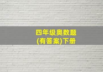 四年级奥数题(有答案)下册