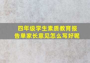 四年级学生素质教育报告单家长意见怎么写好呢