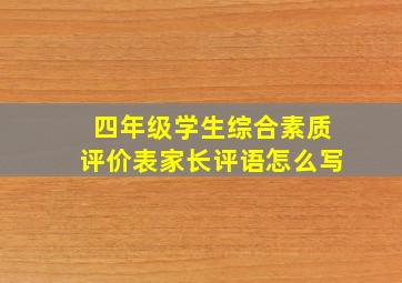 四年级学生综合素质评价表家长评语怎么写