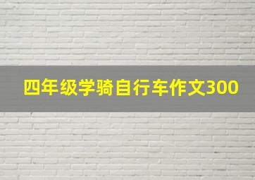 四年级学骑自行车作文300