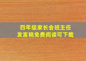 四年级家长会班主任发言稿免费阅读可下载