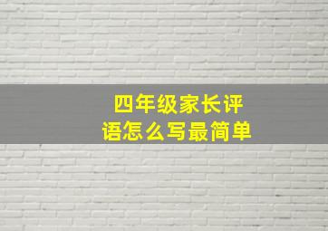 四年级家长评语怎么写最简单