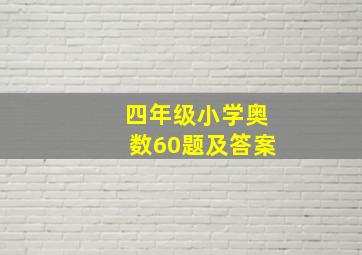 四年级小学奥数60题及答案