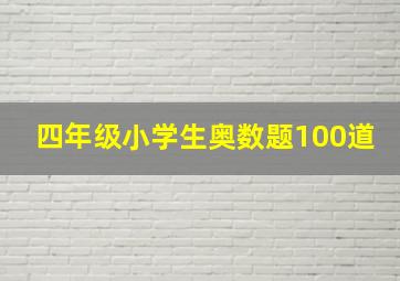 四年级小学生奥数题100道