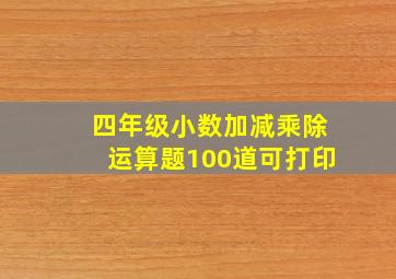 四年级小数加减乘除运算题100道可打印