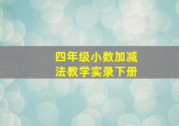 四年级小数加减法教学实录下册