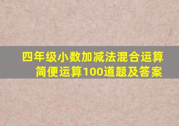 四年级小数加减法混合运算简便运算100道题及答案