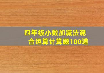 四年级小数加减法混合运算计算题100道