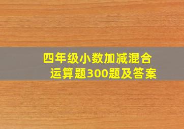 四年级小数加减混合运算题300题及答案