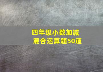 四年级小数加减混合运算题50道