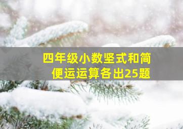 四年级小数坚式和简便运运算各出25题