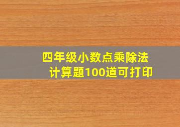 四年级小数点乘除法计算题100道可打印