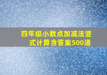 四年级小数点加减法竖式计算含答案500道