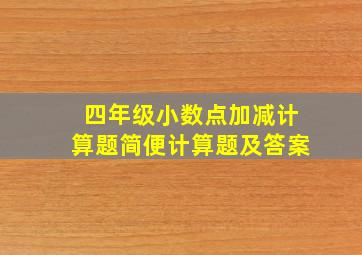 四年级小数点加减计算题简便计算题及答案