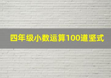 四年级小数运算100道坚式