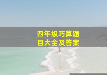 四年级巧算题目大全及答案