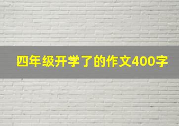 四年级开学了的作文400字