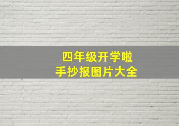 四年级开学啦手抄报图片大全