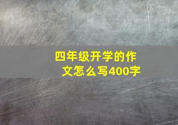 四年级开学的作文怎么写400字