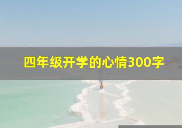 四年级开学的心情300字