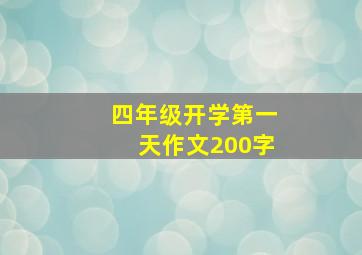 四年级开学第一天作文200字