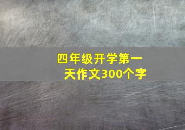 四年级开学第一天作文300个字