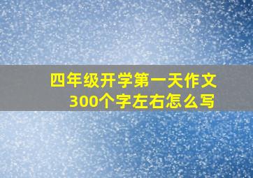 四年级开学第一天作文300个字左右怎么写