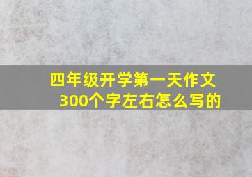 四年级开学第一天作文300个字左右怎么写的