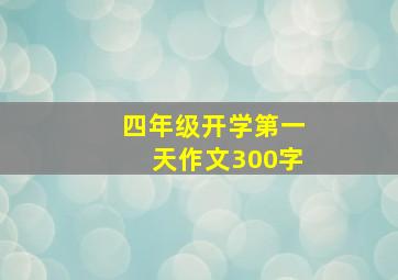 四年级开学第一天作文300字