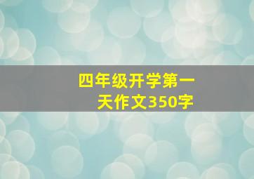 四年级开学第一天作文350字