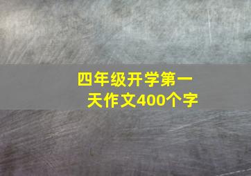 四年级开学第一天作文400个字