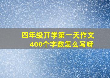 四年级开学第一天作文400个字数怎么写呀