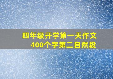 四年级开学第一天作文400个字第二自然段