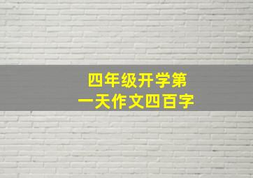 四年级开学第一天作文四百字