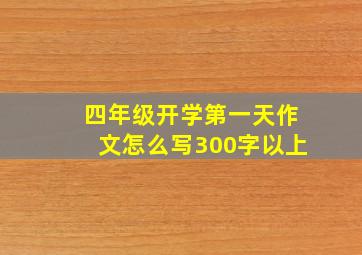 四年级开学第一天作文怎么写300字以上