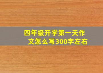 四年级开学第一天作文怎么写300字左右